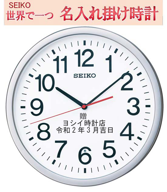 セイコー名入れ 電波掛け時計 36cm セイコー 掛時計 名入れ時計 文字