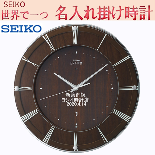 セイコー 名入れ 電波掛け時計 エムブレム　36cm　EMBLEM　文字れ 掛時計   メッセージ入れ  【世界で１個だけオリジナルメッセージ】サンドブラスト ガラス表面に3行名入れ ※名入れ内容は備考欄へ 納期約1週間　 HS558A