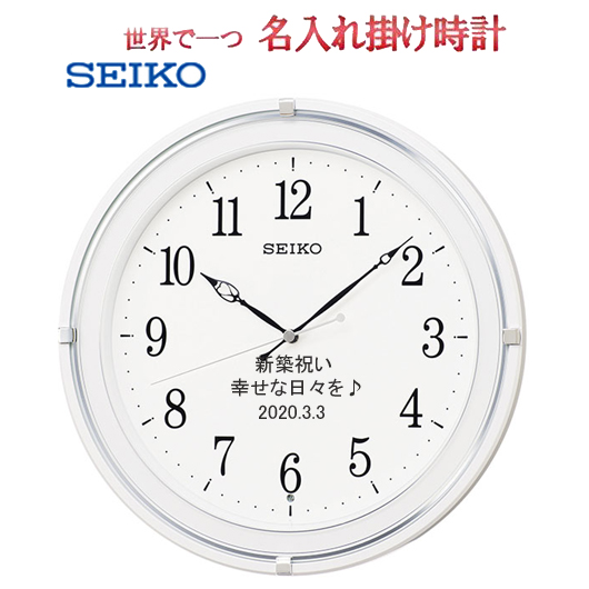 セイコー名入れ　電波掛け時計　SEIKO　 31.6cm  文字入れ 掛時計   メッセージ入れ　白パール塗装  <BR>【世界で１個だけオリジナルメッセージ】　サンドブラスト ガラス表面に3行名入れ ※名入れ内容は備考欄へ 納期約1週間　SEIKO231W