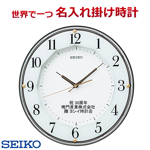 セイコー名入れ 掛時計 電波時計 直径33cm 【世界で１個だけオリジナルメッセージ】こだわり名入れ 記念に残るメッセージ サンドブラスト ガラス表面に3行名入れ ※名入れ内容は備考欄へ 納期約1週間　SEIKO213B
