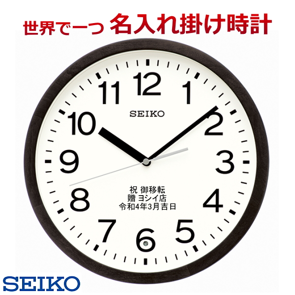 (サンドブラスト名入れ 時計 電波時計 セイコー) 直径300×47mm  文字入れ掛け時計   メッセージ名入れ付き　 【世界で１個だけオリジナルメッセージ・こだわり・3行まで名入れ】【記念に残るメッセージ】サンドブラスト名入れ　※コメントは備考欄に