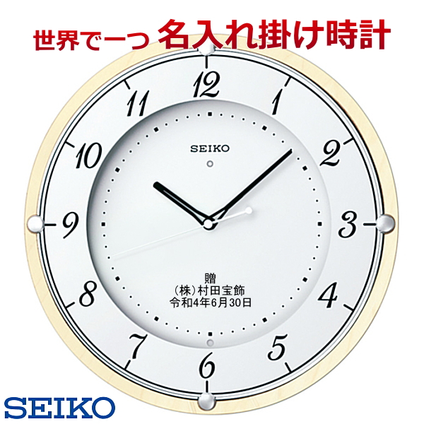 セイコー名入れ 掛時計 電波時計 直径325x45mm 【世界で１個だけオリジナルメッセージ】こだわり名入れ 記念に残るメッセージ サンドブラスト ガラス表面に3行名入れ ※名入れ内容は備考欄へ　納期約1週間　SEIKO373A