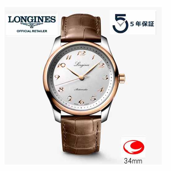 ５年間保証　LONGINES Master Collection ロンジン マスターコレクション 34ｍｍ　ロンジン公式サイト登録/正規販売店 L2.357.5.70.2　  L23575702