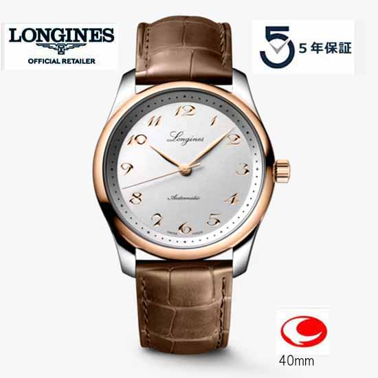 ５年間保証　LONGINES Master Collection ロンジン マスターコレクション 40ｍｍ　ロンジン公式サイト登録/正規販売店 L2.793.5.70.2　  L27935702