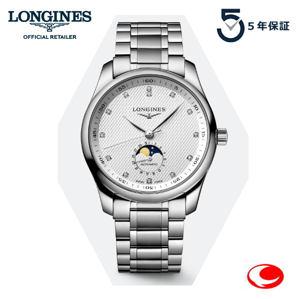 ５年間保証　LONGINES Master Collection 190周年記念 ロンジン マスターコレクション 40ｍｍ　ロンジン公式サイト登録/正規販売店 L2.909.4.77.6  L29094776