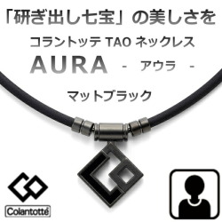 【阪神大山選手着用モデル】コラントッテ アウラ マットブラック　(Colantotte)  TAO ネックレス AURA 【Mサイズ：43cm Lサイズ：47cm  LLサイズ:51cm】　正規品  【管理医療機器】　/母の日/父の日/敬老の日【55mTの磁石を約４０個使用】