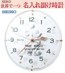 セイコー名入れ　文字入れ　掛け時計　30cm ディズニー クオーツ　世界で１個だけの掛け時計を！！ 　サンドブラスト ガラス表面に3行名入れ ※名入れ内容は備考欄へ 納期約1週間　 seiko589W