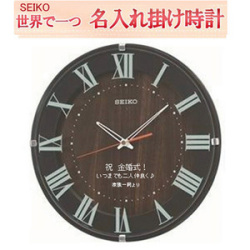 セイコー　掛け時計  名入れ　電波掛け時計 文字入れ 掛時計 濃茶塗装【世界で１個だけオリジナルメッセージ】こだわり名入れ 記念に残るメッセージ  サンドブラスト ガラス表面に3行名入れ ※名入れ内容は備考欄へ 納期約1週間　 KX397B