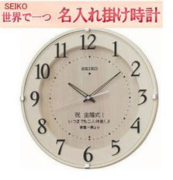 セイコー　掛け時計  電波掛け時計 文字入れ 掛時計   メッセージ入れ　アイボリー塗装 【世界で１個だけオリジナルメッセージ】記念に残るメッセージ  サンドブラスト ガラス表面に3行名入れ ※名入れ内容は備考欄へ 納期約1週間　KX397A