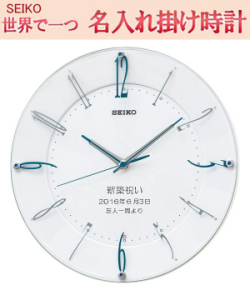 セイコー 掛け時計 名入れ代金込み　電波掛け時計  文字入れ掛け時計   メッセージ 白パール塗装光沢仕上げ　【世界で１個だけオリジナルメッセージ】記念に残るメッセージ  サンドブラスト ガラス表面に3行名入れ ※名入れ内容は備考欄へ 納期約1週間　KX214W