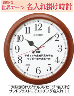 セイコー　掛け時計 名入れ付き時計　50cm   大型室内用時計 大型電波掛け時計 【世界で１個だけオリジナルメッセージ】 サンドブラスト ガラス表面に3行名入れ ※名入れ内容は備考欄へ 納期約1週間 KX238BN