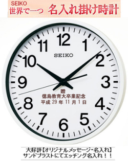 セイコー 掛け時計 名入れ 電波掛け時計 【通常電波時計の5倍受信】 大型 掛け時計 GPS 衛星電波クロック サンドブラスト　ガラス表面に3行名入れ  ※名入れ内容は備考欄へ GP201W