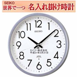 セイコー 名入れ 電波掛時計  35cm オフィス クロック  電池寿命5年の長持ちタイプ 仕上がり最高  サンドブラスト ガラス表面に3行名入れ ※名入れ内容は備考欄へ 納期約1週間  KH409S