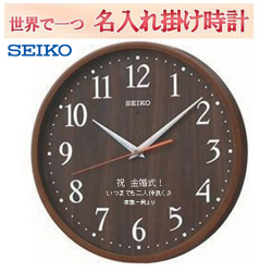セイコー 名入れ 時計 電波時計   メッセージ時計  電波掛時計    濃茶塗装 【世界で１個だけオリジナルメッセージ】【本来機能の邪魔にならず、記念に残るメッセージ】サンドブラスト ガラス表面に3行名入れ ※名入れ内容は備考欄へ 納期約1週間 KX399B