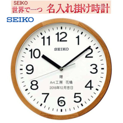 セイコー名入れ 文字入れ 電波掛け時計  SEIKO メッセージ入れ　30cm 木枠（アルダー、天然色木地塗装） 【世界で１個だけオリジナルメッセージ】サンドブラスト ガラス表面に3行名入れ ※名入れ内容は備考欄へ 納期約1週間 KX249Ｂ