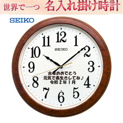 セイコー名入れ 掛時計 電波時計 直径33ｃｍ 　夜でも見える 【世界で１個だけオリジナルメッセージ】 プラスチック枠 （濃茶木目模様光沢仕上げ）　サンドブラスト ガラス表面に3行名入れ ※名入れ内容は備考欄へ 納期約1週間　KX260B