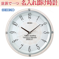 セイコー名入れ　電波掛け時計  文字入れ 掛時計   メッセージ入れ 結婚記念　新築祝い　【世界で１個だけオリジナルメッセージ】 サンドブラスト ガラス表面に3行名入れ ※名入れ内容は備考欄へ 納期約1週間  KX257P