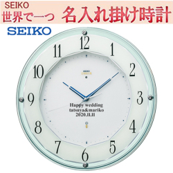 セイコー名入れ　電波掛け時計 ) エムブレム　34cm　EMBLEM　【世界で１個だけオリジナルメッセージ】 サンドブラスト ガラス表面に3行名入れ ※名入れ内容は備考欄へ 納期約1週間　HS546S