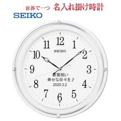セイコー名入れ　電波掛け時計　SEIKO　 31.6cm  文字入れ 掛時計   メッセージ入れ　白パール塗装  <BR>【世界で１個だけオリジナルメッセージ】　サンドブラスト ガラス表面に3行名入れ ※名入れ内容は備考欄へ 納期約1週間　SEIKO231W