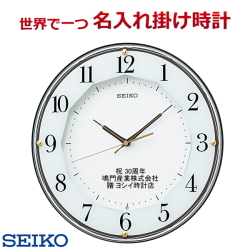 セイコー名入れ 掛時計 電波時計 直径33cm 【世界で1個だけオリジナル