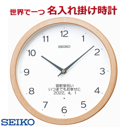 セイコー名入れ 掛時計 電波時計   直径270×48mm 文字入れ付き 【世界で１個だけオリジナルメッセージ】こだわり名入れ 記念に残るメッセージ サンドブラスト ガラス表面に3行名入れ SEIKO267B ※名入れ内容は備考欄へ