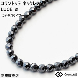 コラントッテ 磁気 ネックレス ルーチェ アルファ colantotte LUCE α　ルーチェ α つやあり Ｍ L LL 磁気ネックレス レディース メンズ 肩こり コラントッテ磁気ネックレス 女性 コラントッテネックレス 肩凝りネックレス コラントッテネックレスレディース