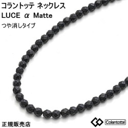 コラントッテ ネックレス ルーチェ アルファ マット(つやなし) colantotte LUCE α Matte【Ｍ・L・LLサイズ】正規品/効果/肩こり/磁気ネックレス/最高スペック/父の日　母の日【100mTを10mm間隔でN極S極交互配列】【侍ジャパン】