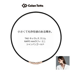 コラントッテ ラフィ スリムミニ  シャンパンゴールド　TAO ネックレス スリム RAFFI【Ｍ・L・LLサイズ】正規品/効果/肩こり/磁気ネックレス/男性用/父の日/父の日/宇野昌磨選手着用　敬老の日【侍ジャパン】