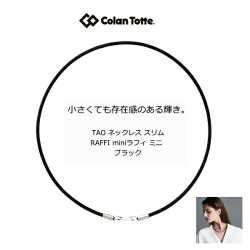 コラントッテ ラフィ スリムミニ  　TAO ネックレススリム RAFFI　MINI【Ｍ・L・LLサイズ】正規品/効果/肩こり/磁気ネックレス/男性用/父の日/母の日/宇野昌磨選手着用　敬老の日