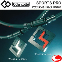 コラントッテ スポーツ プロ SPORTS PRO マグチタンネックレス SG160 ブラックチタン×レッド/ブラックチタン×ホワイト    47cm   51cm  高スペックモデル 血行改善/正規品/効果/首・肩のコリ/磁気ネックレス/男女兼用/敬老の日【石川祐希選手着用】