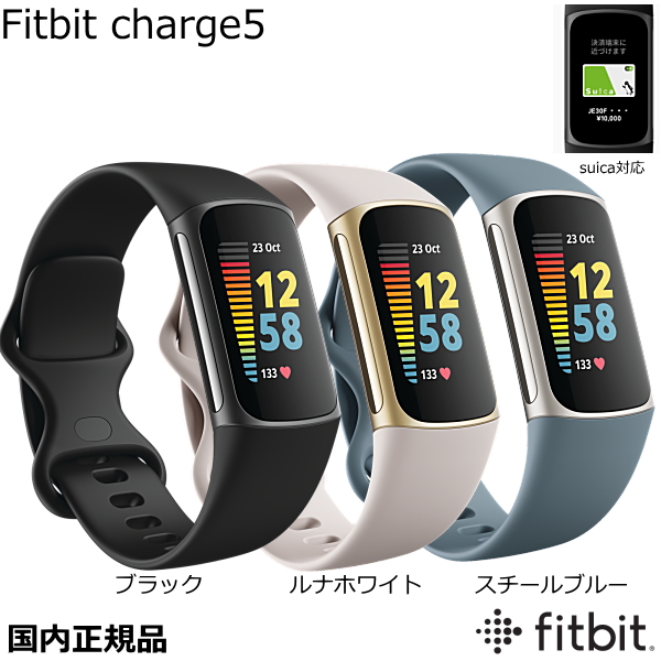 fitbit charge5 フィットビット チャージ5 GPS機能付 健康管理トラッカー スマートウォッチ 国内正規品 ブラック・ルナホワイト・スチールブルー iPhone対応