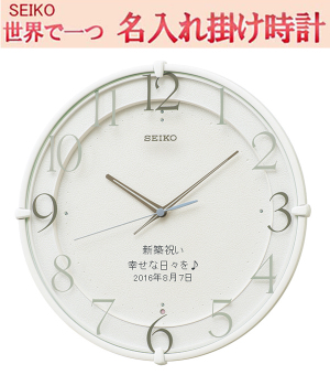 セイコー 掛け時計 電波掛け時計 (白塗装)【世界で1個だけオリジナルメッセージ】こだわり名入れ 記念に残るメッセージ サンドブラスト ガラス表面に3行名入れ ※名入れ内容は備考欄へ 納期約1週間 KX215W