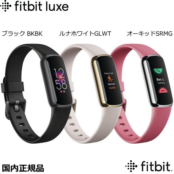 fitbit Luxe フィットビット ラックス ブラック FB422BKBK・ルナホワイト FB422GLWT・オーキッド FB422SRMG フィットネストラッカー ラクス【睡眠測定】【心拍計】【Spotify】【送料無料】【父の日】