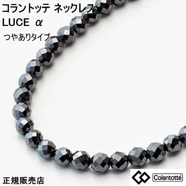 コラントッテ 磁気 ネックレス ルーチェ アルファ colantotte LUCE α　ルーチェ α つやあり Ｍ L LL 磁気ネックレス レディース メンズ 肩こり コラントッテ磁気ネックレス 女性 コラントッテネックレス 肩凝りネックレス コラントッテネックレスレディース