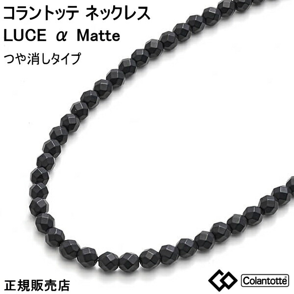 コラントッテ ネックレス ルーチェ アルファ マット(つやなし) colantotte LUCE α Matte【Ｍ・L・LLサイズ】正規品/効果/肩こり/磁気ネックレス/最高スペック/父の日　母の日【100mTを10mm間隔でN極S極交互配列】【侍ジャパン】