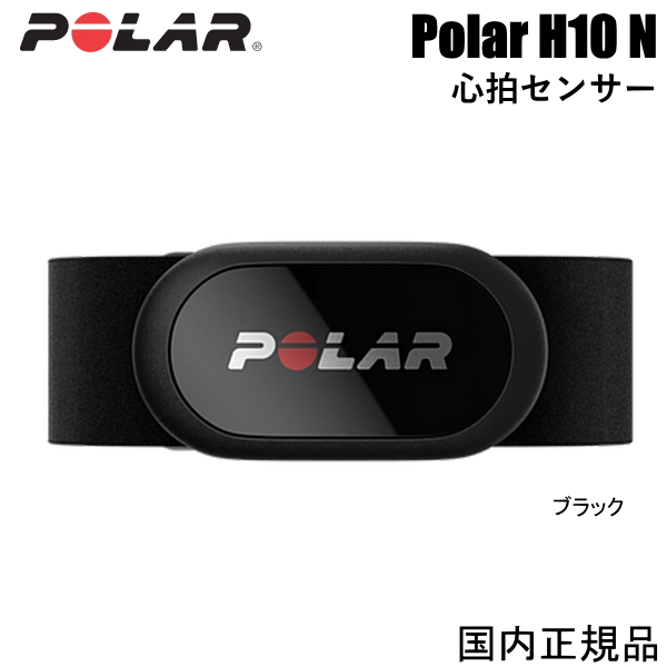最新モデル　Polar H10 N 心拍センサー ブラック