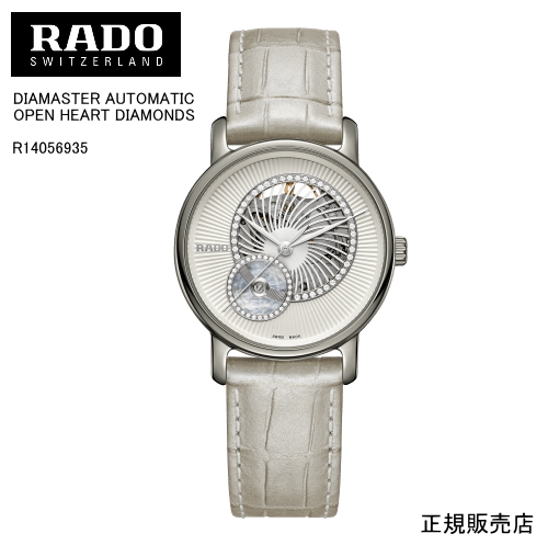 ５年間保証【RADO】ラドー ダイヤマスター オートマティック オープンハート　腕時計 DIAMASTER AUTOMATIC OPEN HEART DIAMONDS  R14056935 自動巻　35mm　パワーリザーブ 最大64時間 -ラドー公式サイト登録/正規販売店