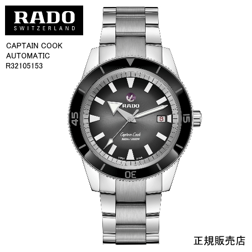 正規5年間保証【RADO】ラドー キャプテンクック オートマティック 腕時計CAPTAIN COOK AUTOMATIC  R32105153 自動巻　42mm　167g  パワーリザーブ 最大80時間 （国内正規販売店）-ラドー公式サイト登録/正規販売店