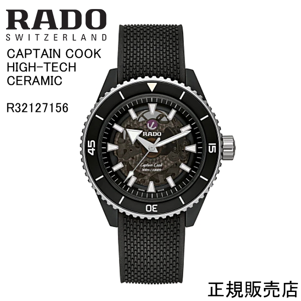 正規5年間保証【RADO】ラドー キャプテンクック ハイテクセラミック  CAPTAIN COOK HIGH-TECH CERAMIC メンズ 腕時計 R32127156 自動巻　43.0mm　114g  パワーリザーブ 最大80時間  -ラドー公式サイト登録/正規販売店