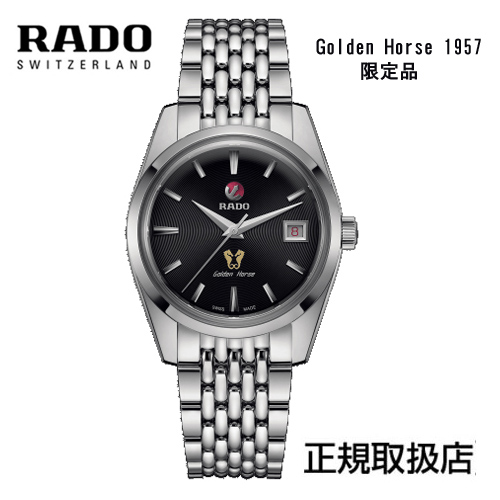 ５年間保証　RADO　(ラドー) ゴールデンホース1957　Golden Horse 1957  世界限定1957（限定品） 正規品  R33930153 　※5年間保証
