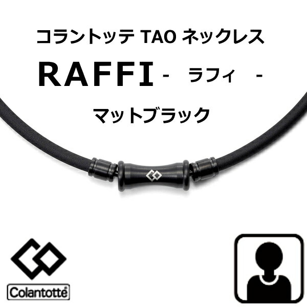 コラントッテ ラフィ　(Colantotte)  TAO ネックレス ラフィ RAFFI  マットブラック【Ｍ・L・LLサイズ】【管理医療機器】正規品/効果/肩こり/磁気ネックレス/男性用/敬老の日/父の日/【父の日】母の日【55mTの磁石を約４０個使用】【父の日】【侍ジャパン】