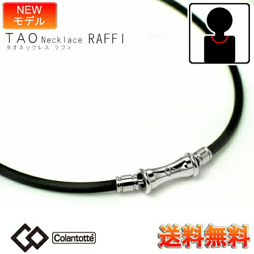 コラントッテ ラフィ ( Colantotte ) TAO ネックレス RAFFI ブラック/シルバー【Ｍ・L・LLサイズ】 肩凝りネックレス コラントッテネックレス TAOネックレス おしゃれ 正規品 効果 肩こり 磁気ネックレス 男性用 侍ジャパン プレゼント ギフト 誕生日
