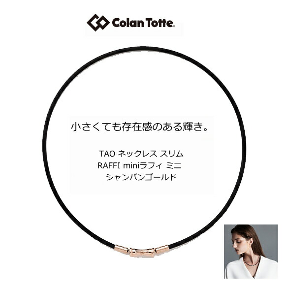 コラントッテ ラフィ スリムミニ  シャンパンゴールド　TAO ネックレス スリム RAFFI【Ｍ・L・LLサイズ】正規品/効果/肩こり/磁気ネックレス/男性用/父の日/父の日/宇野昌磨選手着用　敬老の日【侍ジャパン】
