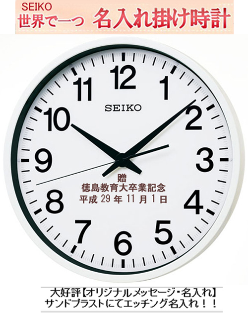 セイコー名入れ掛時計 45cm【通常電波時計の5倍受信】 セイコー　大型 掛け時計　GPS 衛星電波クロック （電波状況が悪い事務所・工場 などお勧め!!）【メッセージ名入れ】仕上がり最高　サンドブラスト加工 ガラス表面に3行名入れ　※名入れ内容は備考欄へ GP201W