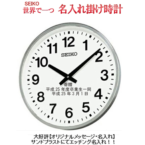 ※野外でも消えない名入れ  文字入れ エッチング SEIKO 掛け時計 直径 45cm セイコー 名入れ掛け時計 防雨 掛時計  大型 防水掛け時計 屋外時計 卒業記念 寄贈 部活  サンドブラスト ガラス表面に3行名入れ  ※名入れ内容は備考欄へ seiko411S