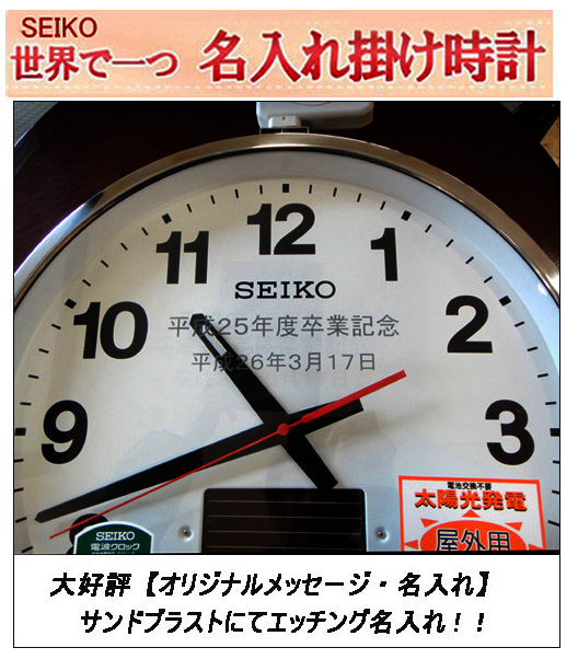 セイコー名入れ付き時計 電波時計 45cm ※野外でも消えない名入れ 屋外で使える大型　電波ソーラ防水掛け時計 SEIKO  卒業記念   仕上がり最高 ガラス表面に3行名入れ【※名入れ内容は備考欄へ】 SF211S　納期約1週間
