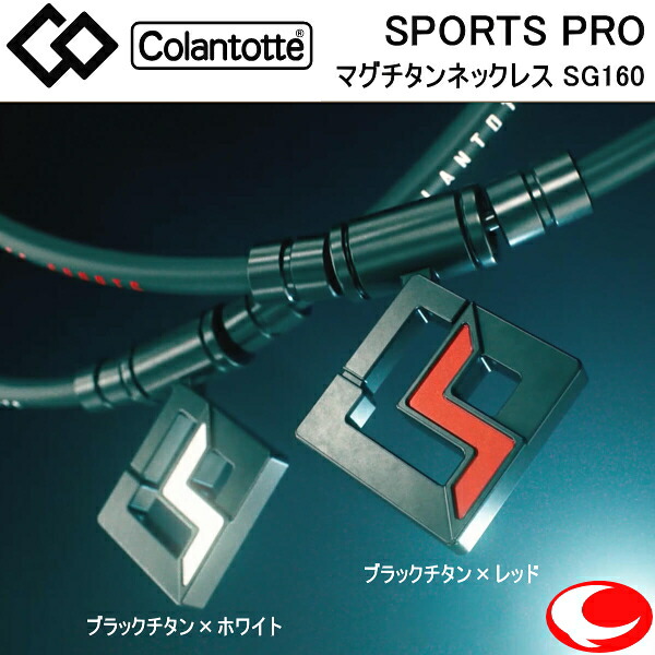 コラントッテ スポーツ プロ SPORTS PRO マグチタンネックレス SG160 ブラックチタン×レッド/ブラックチタン×ホワイト    47cm   51cm  高スペックモデル 血行改善/正規品/効果/首・肩のコリ/磁気ネックレス/男女兼用/敬老の日【石川祐希選手着用】