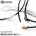 コラントッテ ネックレス ALT オルト【M・L】ブラック/シルバー/ゴールド　正規品/磁気/効果/肩こり/磁気ネックレス/医療機器/プレゼント/クリスマス/2wayタイプ 男女兼用/父の日 　母の日　送料無料【父の日】敬老の日