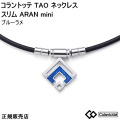 プロアスリートが選ぶコラントッテ コラントッテ Colantotte TAO ネックレス スリム ARAN mini アラン ミニ　ブルーラメ【Ｍ・L・LLサイズ】 　正規品  首・肩の血行改善、首のコリ・肩コリに効く【父の日】【ギフト】