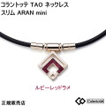 コラントッテ Colantotte TAO ネックレス スリム ARAN mini アラン ミニ　シャンパンゴールド　ルビーレッドラメ【Ｍ・L・LLサイズ】 　正規品  首・肩の血行改善、首のコリ・肩コリに効く【父の日】【ギフト】【侍ジャパン近藤選手着用】